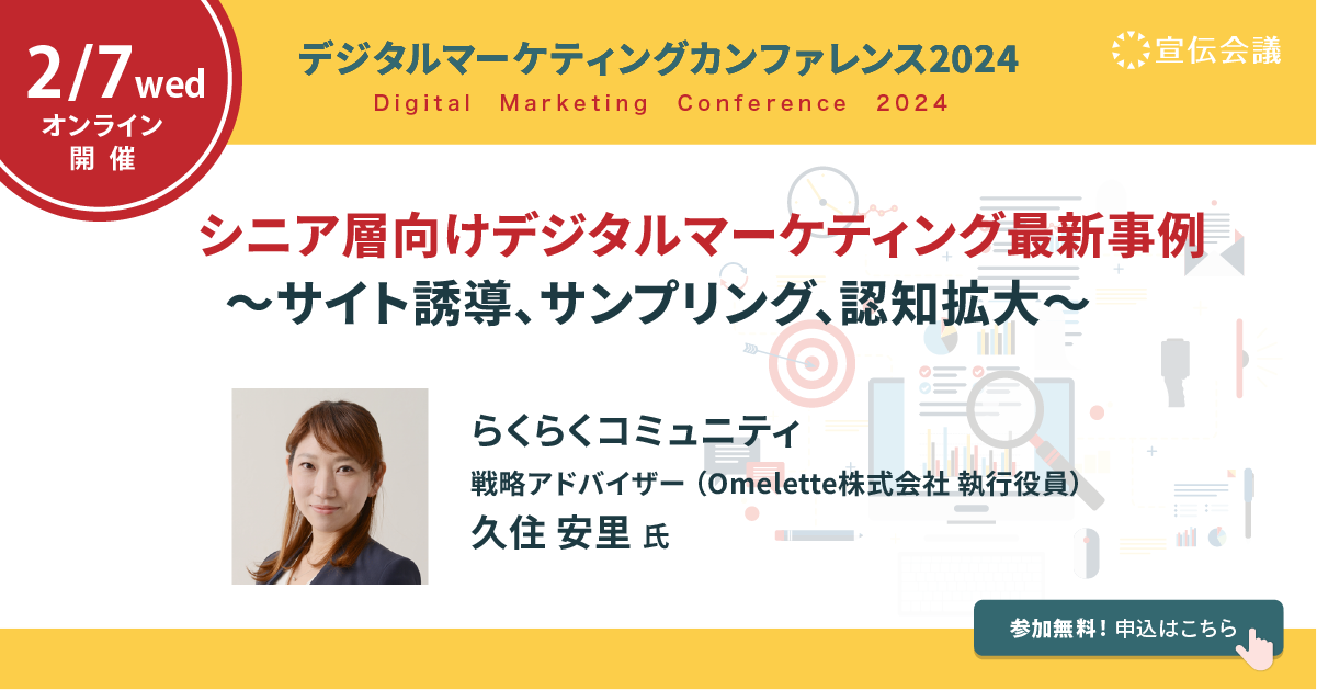 宣伝会議主催　デジタルマーケティングカンファレンス2024